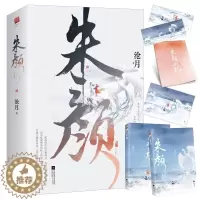 [醉染正版]朱颜全二册 沧月 古风玄幻大作 肖战任敏主演电视剧玉骨遥原著小说