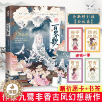 [醉染正版]百界歌 全新修订版 人气作家九鹭非香古风幻想经典之作 都市奇幻小说仙侠经典版青春文学言情爱情武侠仙侠玄幻小说