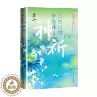 [醉染正版]三生三世步生莲 贰.神祈 唐七小说 里桃花枕上书华胥引后新作 古风玄幻仙侠言情小说青春文学