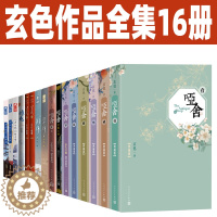 [醉染正版]玄色小说作品全集16册 哑舍小说全套典藏版零壹贰叁肆伍陆 望月 朔月 守藏 昊天纪 古董小传 蛟龙 国风玄幻
