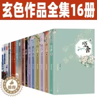 [醉染正版]玄色小说作品全集16册 哑舍小说全套典藏版零壹贰叁肆伍陆 望月 朔月 守藏 昊天纪 古董小传 蛟龙 国风玄幻