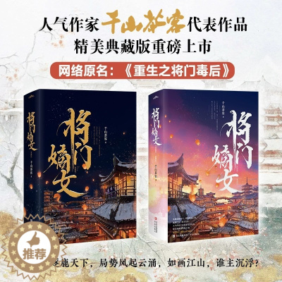 [醉染正版]将门嫡女典藏版上下全4册 千山茶客著网络原名重生之将门毒后 代表作 嫡嫁千金 女将星 古代言情小说宫斗宅斗重