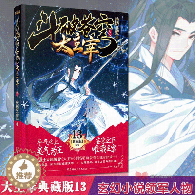 [醉染正版]正版 斗破苍穹之大主宰13 精装典藏版 天蚕土豆著 作家 玄幻小说领军人物又一大力神作 销连载网络玄