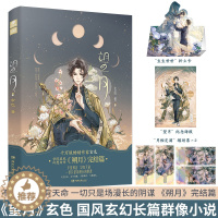 [醉染正版]望月 千万级作家 玄色 学院体系国风幻想力作 《朔月》完结篇 张槐序×叶浅浅 国风玄幻长篇群像小说实体书