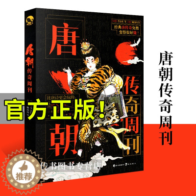 [醉染正版]唐朝传奇周刊 玄幻文学小说明朝市井周脑洞挖掘机 爆笑幽默古人很潮系列小说 趣味历史科普书籍 文学百科古代幽默