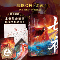 [醉染正版]正版 浮生物语外传 七夜 裟椤双树著玄幻古风古代青春文学言情动漫小说实体图书籍