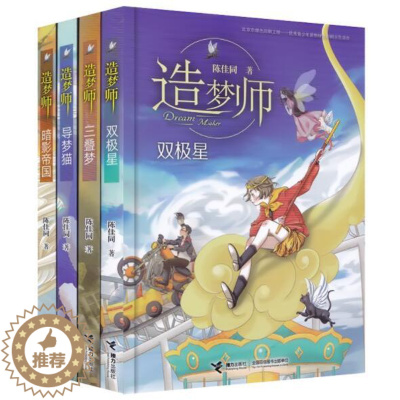 [醉染正版]正版 造梦师系列全4册 暗影帝国+异梦猫+三叠梦+双极星青少年儿童文学奇幻玄幻故事梦境小说小学生课外阅读