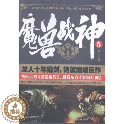 [醉染正版]魔兽战神:5:神之墓地 书店 龙人 魔幻、玄幻小说书籍 书 畅想书