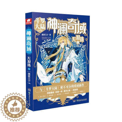 [醉染正版]正版 神澜奇域:无双珠2 唐家三少著 神秘莫测的六大域、波澜壮阔的七色海中隐藏秘密,多人物、多视角、多故