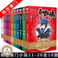 [醉染正版]正版 斗罗大陆2 绝世唐门11+12+13+14+15+16+17+18+19-20册 套装10册唐家三
