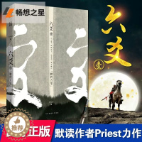 [醉染正版]正版 六爻壹.鹏程万里 Priest 镇魂力潮 P大继山河表里大哥有匪默读12古风悬疑古装玄幻武侠小说图书书