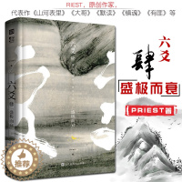 [醉染正版]六爻肆4盛极而衰 Priest著P大的书 默读 大哥 有匪全集 镇魂 山河表里作者玄幻武侠小说青春文学书籍青
