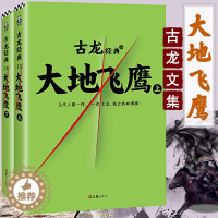 [醉染正版]古龙文集 大地飞鹰 套装全二册热血版 古风古典奇幻玄幻武侠 古龙的书小说 小李飞刀 楚留香传奇 新流星蝴蝶剑