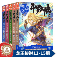 [醉染正版]正版 斗罗大陆第三部龙王传说11-12-13-14-15册共5本 唐家三少作品 奇幻玄幻小说套装琴帝天珠