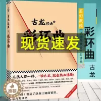 [醉染正版]彩环曲 古龙武侠小说古龙文集欢乐英雄 小李飞刀 陆小凤传奇 七种武器 绝代双骄 萧十一郎 流星蝴蝶剑陆小凤传