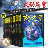 [醉染正版]正版 武动苍穹全套1-8册魔幻玄幻小说唐家三少点赞 何常在开启奇幻巨作武动乾坤逆战苍穹玄幻网络小说书武动