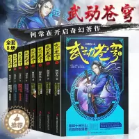 [醉染正版]正版 武动苍穹全套1-8册魔幻玄幻小说唐家三少点赞 何常在开启奇幻巨作武动乾坤逆战苍穹玄幻网络小说书武动