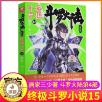 [醉染正版]正版斗罗大陆4终极斗罗15单本小说文字珍藏唐家三少原著精装典藏玄幻书籍男生全集全套之第十五买1册非漫