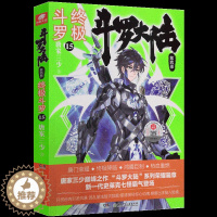 [醉染正版] 斗罗大陆4斗罗15 唐家三少青春文学玄幻小说 龙王传说唐门英雄传斗罗大陆第四部斗罗16第十五册