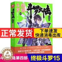 [醉染正版]斗罗大陆4终极斗罗15正版唐家三少青春文学玄幻小说书 龙王传说唐门英雄传斗罗大陆第四部终极斗罗系列第