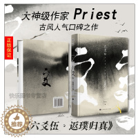 [醉染正版]正版 六爻5返璞归真 完结篇 大神级作家Priest人气口碑之作 P大继山河表里 大哥镇魂 有匪 默读后