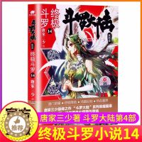 [醉染正版]斗罗大陆4终极斗罗小说14第四部正版一本文字新版原著书籍原版全集单买全册单卖集1册中级11之12到23非漫画