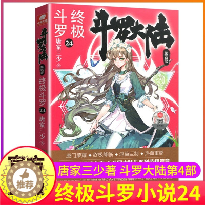 [醉染正版]斗罗大陆4终极斗罗小说24第四部正版一本文字新版原著书籍原版全集单买全册单卖集1册中级之20到非漫画21