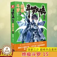 [醉染正版]正版 斗罗大陆 第四部 终极斗罗15 唐家三少玄幻小说斗罗大陆第四部终极斗罗第十三册终极斗罗15 经典之