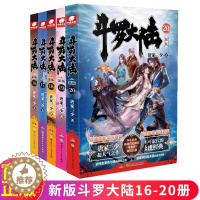 [醉染正版]正版 斗罗大陆 新版16-17-18-19-20 全5册 套装五本 部完结大结局作者 唐家三少玄幻奇