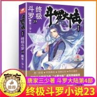 [醉染正版]斗罗大陆4终极斗罗小说23第四部正版一本文字新版原著书籍原版全集单买全册单卖集1册中级之20到非漫画21全套