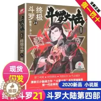 [醉染正版]新版斗罗大陆4终极斗罗小说21文字版单本正版唐家三少书籍第四部原著玄幻书全集全套20非漫画版22龙王传说23