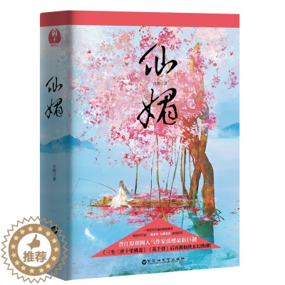 [醉染正版]正版 仙媚 全两册 淡樱著 晋江文学网人气作家淡樱 媲美花千骨的师徒绝恋 古代青春玄幻仙侠言情小说 历史