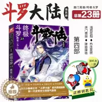 [醉染正版] 斗罗大陆4终极斗罗第23册 赠Q版钥匙扣唐家三少文学玄幻小说书龙王传说唐门英雄传斗罗大陆第四部陆终