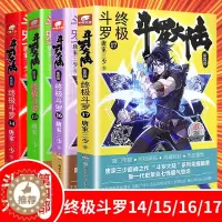[醉染正版]斗罗大陆4 斗罗14-17 四本 唐家三少青春文学玄幻小说 龙王传说唐门英雄传斗罗大陆第四部