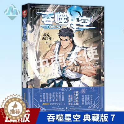 [醉染正版]正版 吞噬星空 典藏版 7 我吃西红柿人气经典幻想代表作 探寻神秘的宇宙空间发现全新的幻想世界 玄幻小说