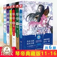 [醉染正版]正版 琴帝典藏版11-12-13-14-15-16共6册 唐家三少 玄幻小说 已完结大结局