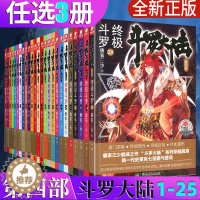 [醉染正版]自选3本 正版 斗罗大陆4 斗罗1-25全套25册 唐家三少 斗罗大陆第四部 斗罗 青春文学玄幻小说 龙