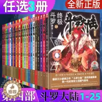 [醉染正版]自选3本 正版 斗罗大陆4 斗罗1-25全套25册 唐家三少 斗罗大陆第四部 斗罗 青春文学玄幻小说 龙