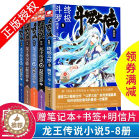 [醉染正版]正版 斗罗大陆3龙王传说5-8册(共4本)唐家三少玄幻小说龙王传说斗罗大陆 第3部龙王传说5678