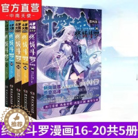 [醉染正版]正版 斗罗大陆4终极斗罗漫画16-20 唐家三少玄幻奇幻书籍书龙王传说神界传说 斗罗大第四部终极斗罗