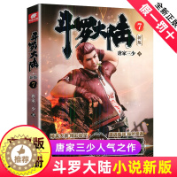 [醉染正版]正版 斗罗大陆小说新版7 唐家三少著 斗罗大陆龙王传说书籍 斗罗大陆玄幻奇幻青春文学小说书籍 唐家三少长