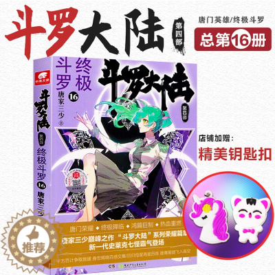 [醉染正版] 赠Q版钥匙扣 斗罗大陆4终极斗罗第16册 唐家三少文学玄幻小说书龙王传说唐门英雄传斗罗大陆第四部陆