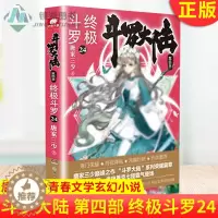 [醉染正版]正版 斗罗大陆 第四部 终极斗罗24 唐家三少斗罗大陆第四部斗罗4唐门龙王传说同类玄幻武侠小说