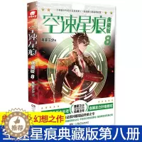 [醉染正版]正版 空速星痕典藏版第8册 唐家三少 唐门英雄传斗罗大陆绝世唐门龙王传说大龟甲师作者新作青春玄幻小说