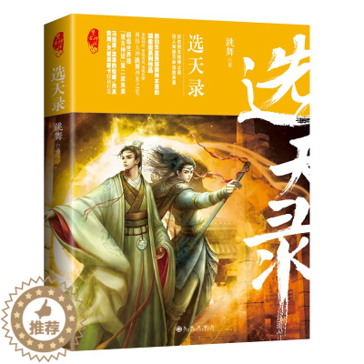 [醉染正版]正版 选天录:望古神话 跳舞 书店 魔幻、玄幻小说书籍 书 畅想书