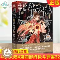 [醉染正版]正版 斗罗大陆 第四部 终极斗罗22 唐家三少青春文学玄幻小说书龙王传说唐门英雄传斗罗大陆4第四部终
