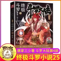 [醉染正版]斗罗大陆4终极斗罗小说25第四部正版一本文字新版原著书籍原版全集单买全册单卖集1册中级之20到非漫画21