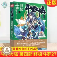 [醉染正版]正版 斗罗大陆 第四部 终极斗罗27 唐家三少斗罗大陆第四部终极斗罗4唐门龙王传说神界传说绝世唐门同类玄