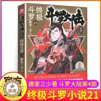 [醉染正版]斗罗大陆4终极斗罗小说21第四部正版一本文字新版原著书籍原版全集单买全册单卖集1册中级之18到23非漫画19