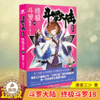 [醉染正版]正版 斗罗大陆 第四部 终极斗罗18 唐家三少玄幻奇幻小说*销书龙王传说唐门英雄传 青春文学玄幻小说